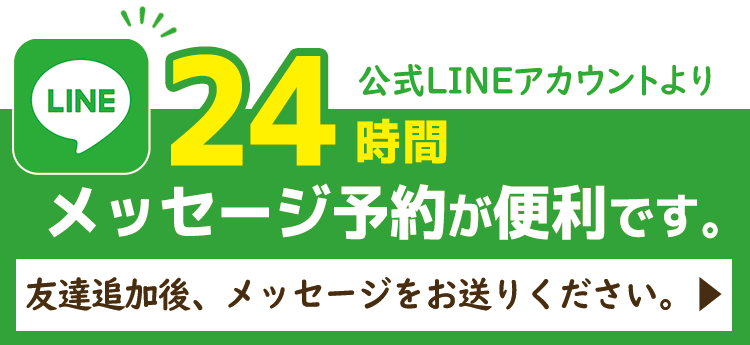 LINE公式アカウントから予約できます。