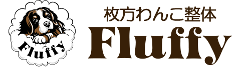 枚方わんこ整体 Fluffy