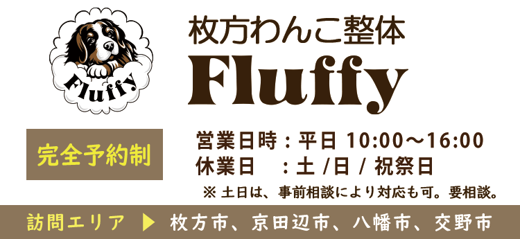 枚方わんこ整体Fluffy　営業時間